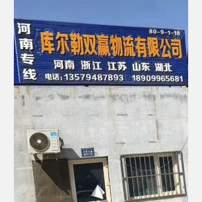 巴音郭楞双赢物流