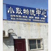 巴音郭楞小耿物流