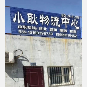 巴音郭楞小耿物流