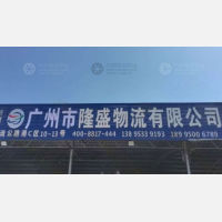 银川隆盛物流