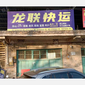 龙山龙联物流