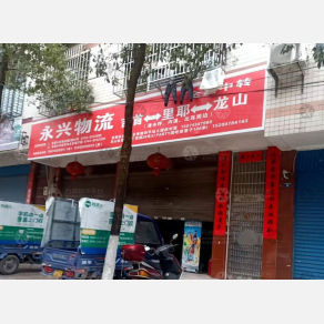 龙山永兴物流