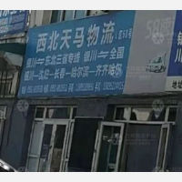 银川西北天马物流