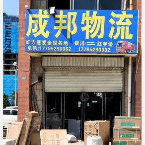 吴忠成邦物流