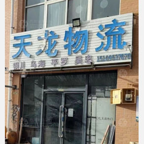 吴忠天龙物流