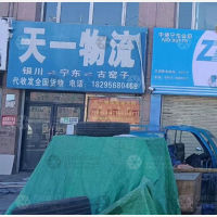 灵武天一物流