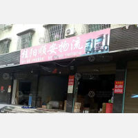 桂阳顺安物流