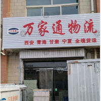 吴忠万家通物流