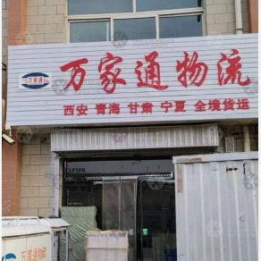 吴忠万家通物流