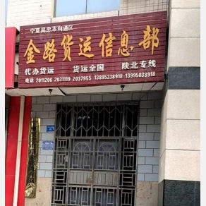 吴忠金路物流