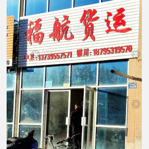 中卫福航物流
