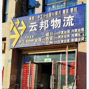 中卫云邦物流