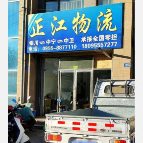 中卫正江物流