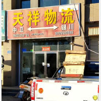 中卫天祥物流