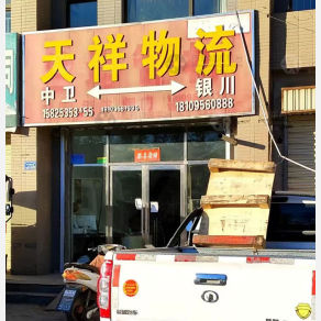 中卫天祥物流