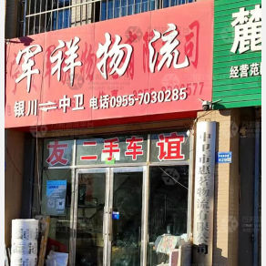 中卫军祥物流
