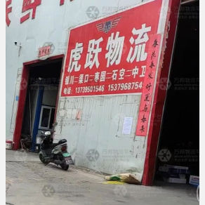 中卫虎跃物流