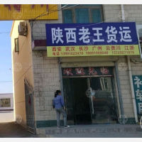 中卫老王物流
