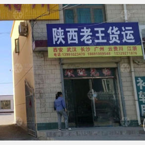 中卫老王物流