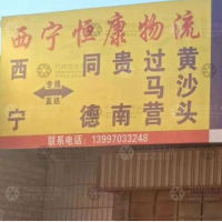 西宁恒康物流