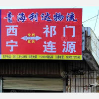 西宁利达物流