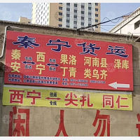 西宁秦宁物流
