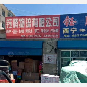 西宁钰腾物流