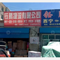 西宁钰腾物流