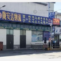 西宁陇安达物流