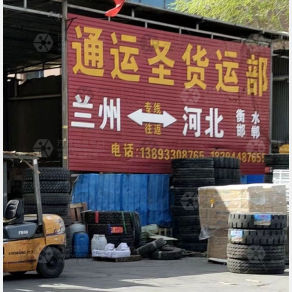 兰州通运圣物流