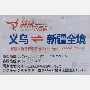 义乌袋鼠物流新疆线