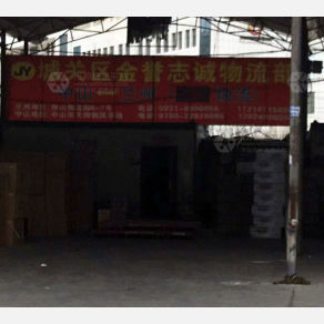 兰州金誉志诚物流