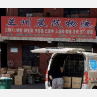 兰州晨茂物流