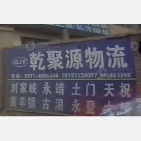 兰州乾聚源物流