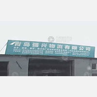 胶州强兴物流