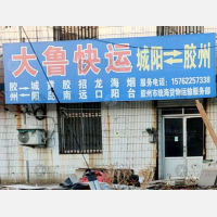 胶州大鲁物流