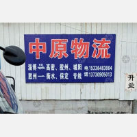 胶州中原物流