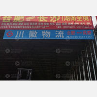 物联天下物流园店网点