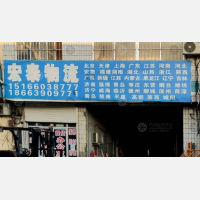 胶州宏泰物流