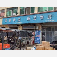 胶州徐鲁物流