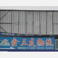 榆中鑫三友物流
