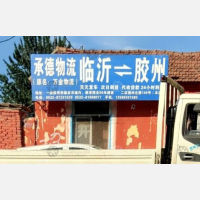 胶州承德/万金物流
