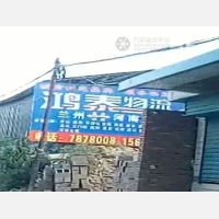 榆中鸿泰物流
