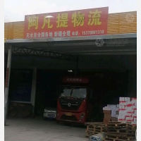 天水阿凡提物流