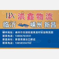 嵊州洪鑫物流