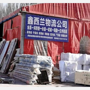 金昌鑫西兰物流