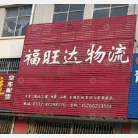 胶州福旺达物流
