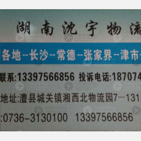 澧县沈宇物流