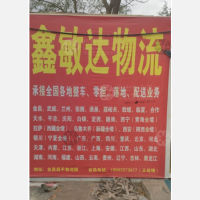 金昌鑫敏达物流