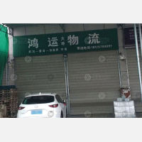 澧县鸿运/宇鑫物流